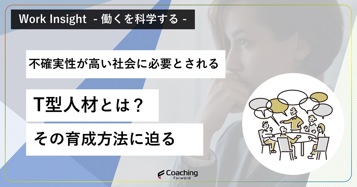 不確実性が高い時代に必要なT型人材