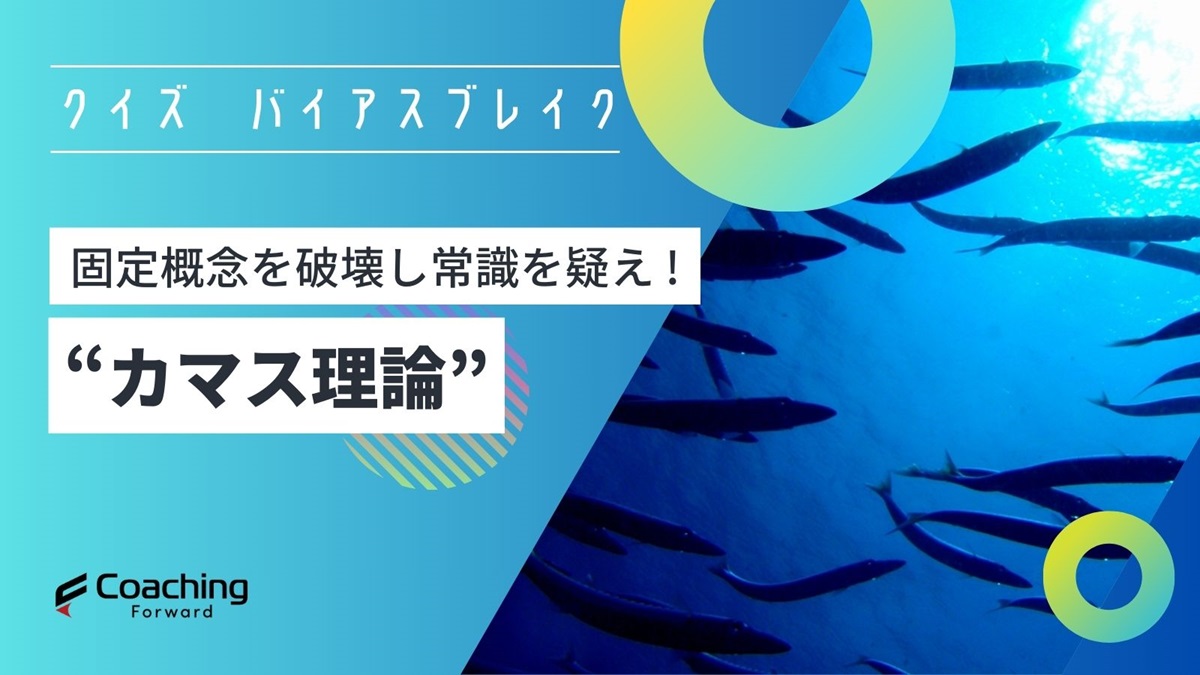 固定概念を覆すクイズであるカマス理論