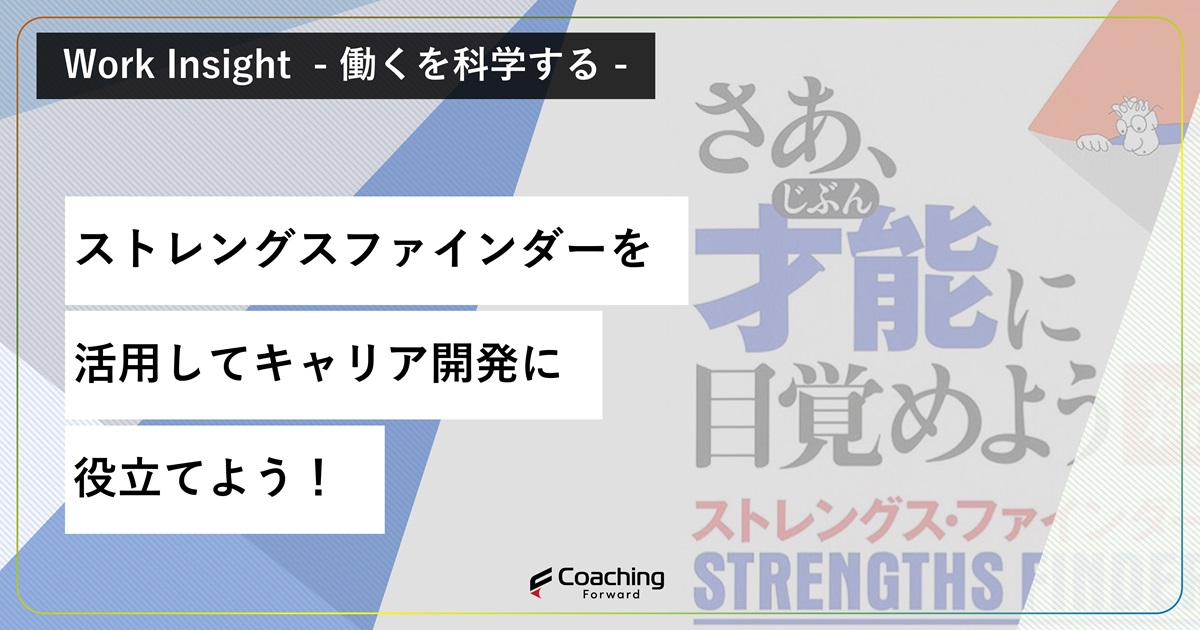 ストレングスファインダーを活用して強みを明らかにする