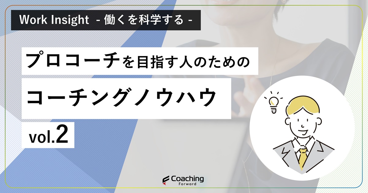 コーチングには自己開示や自己基盤が重要です