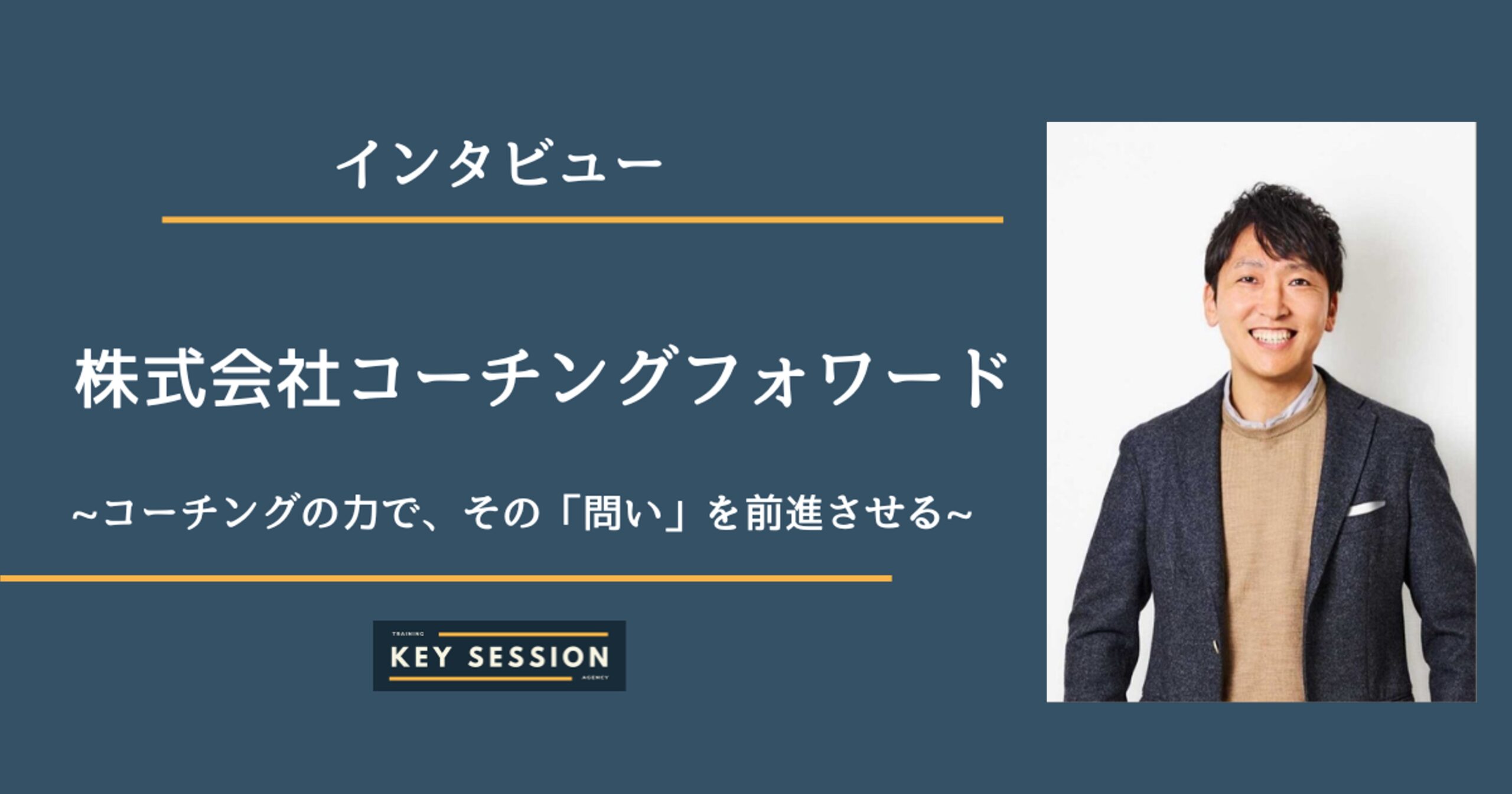 keysession_株式会社コーチングフォワード_相川貴志