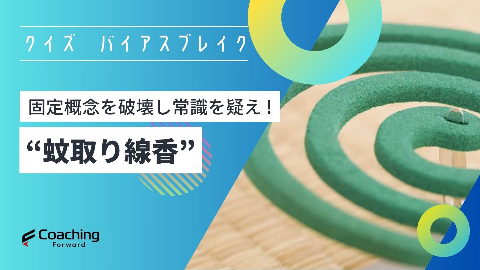 クイズバイアスブレイク_蚊取り線香