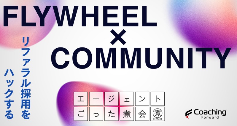 フライホイール型採用_株式会社コーチングフォワード