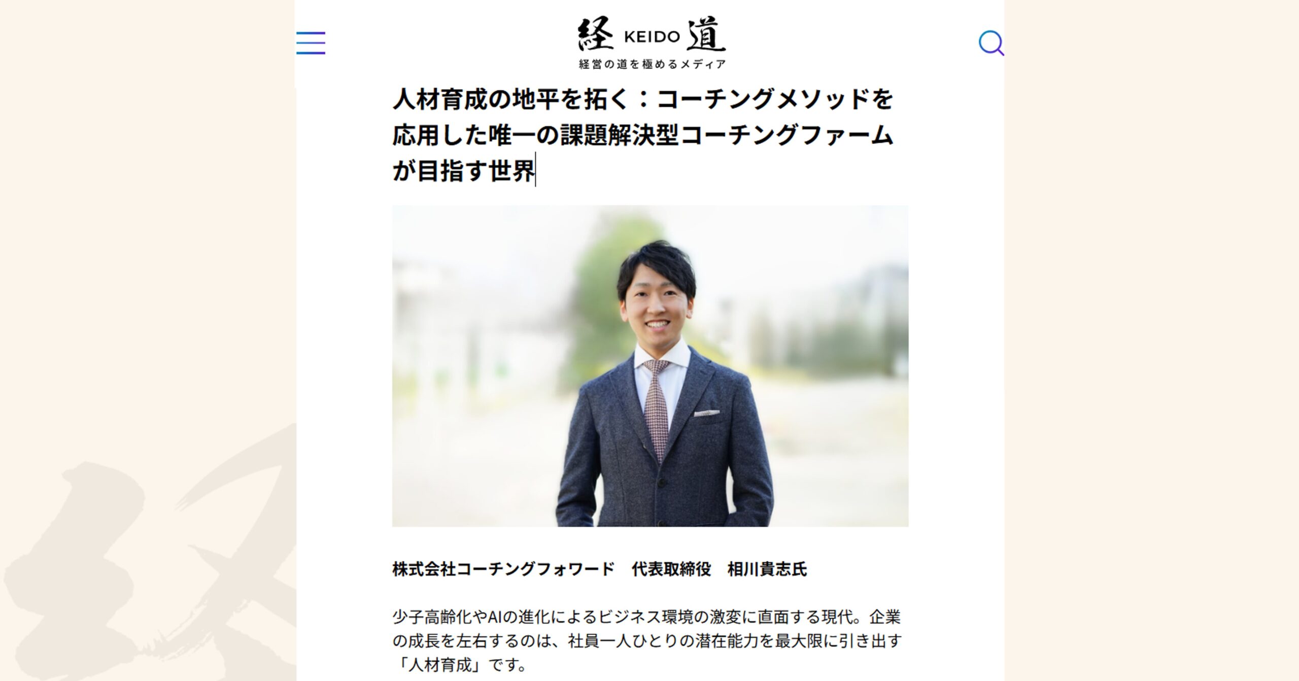 株式会社コーチングフォワード_相川貴志interview_経道
