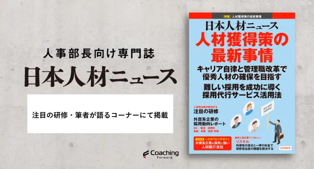 コーチングフォワード_反転思考_日本人材ニュース