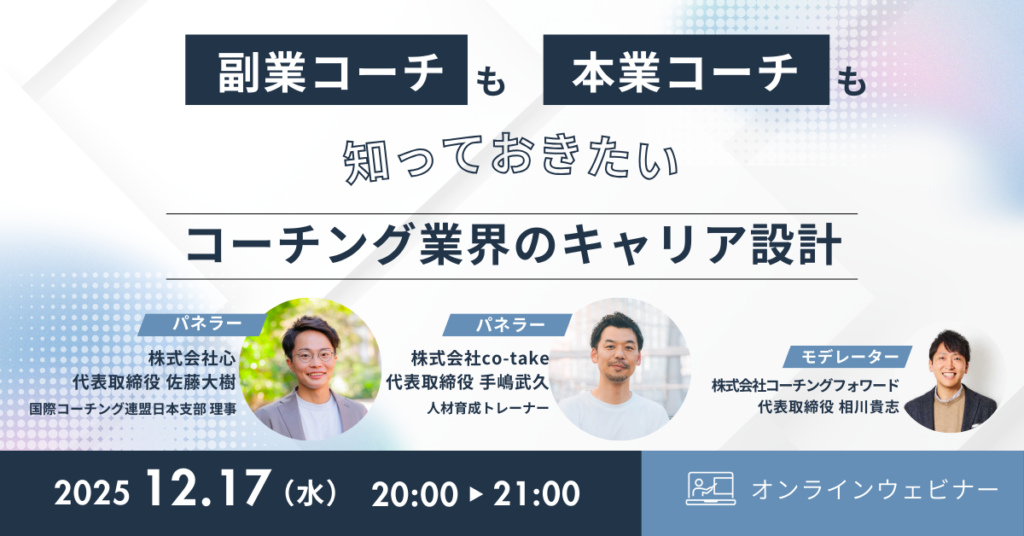 コーチング業界のキャリア設計