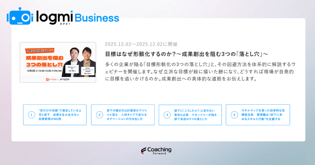 ログミーbusiness取材_コーチングフォワード