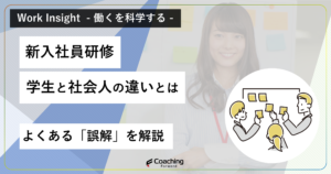 新入社員研修のよくある誤解。学生と社会人との違いを本質的に解説。