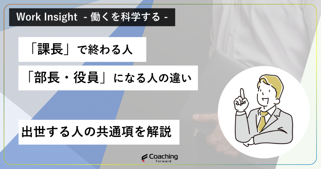 課長で終わる人と、部長や役員になる人の違いとは。