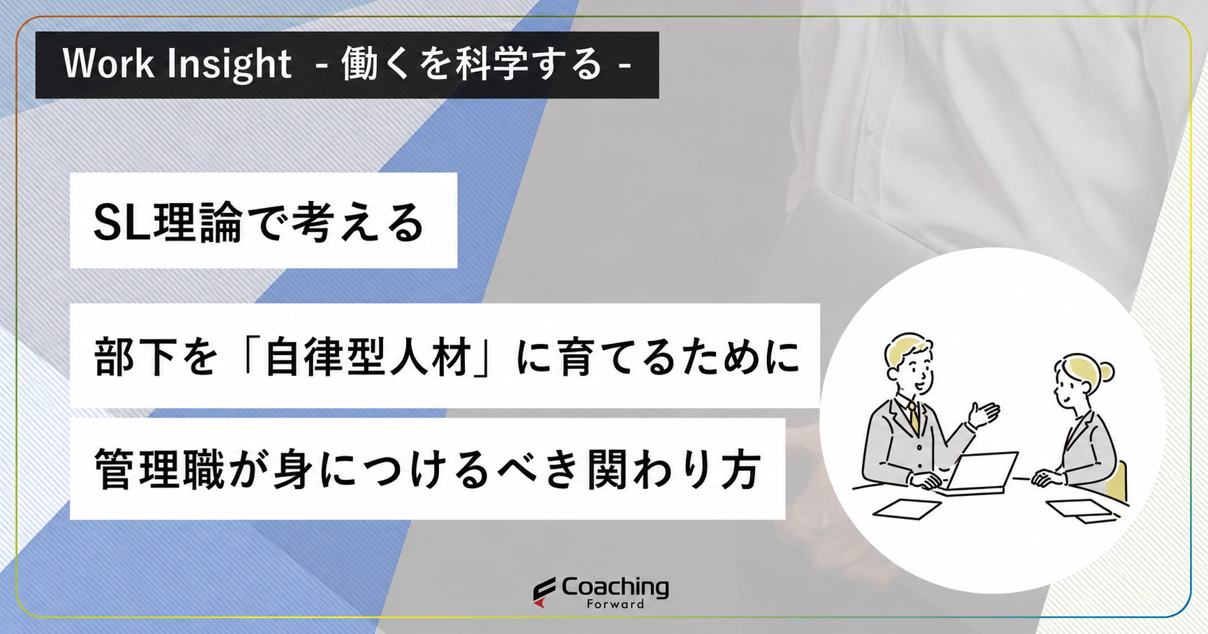 SL理論で考える、自律型人材を育てるマネジメント方法