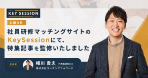 マネジメント研修の監修