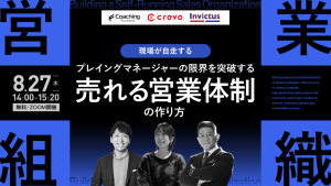 THEMODELを脱却し、売れ営業の仕組みを作る