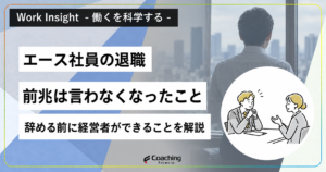 エース社員の退職には前兆がある