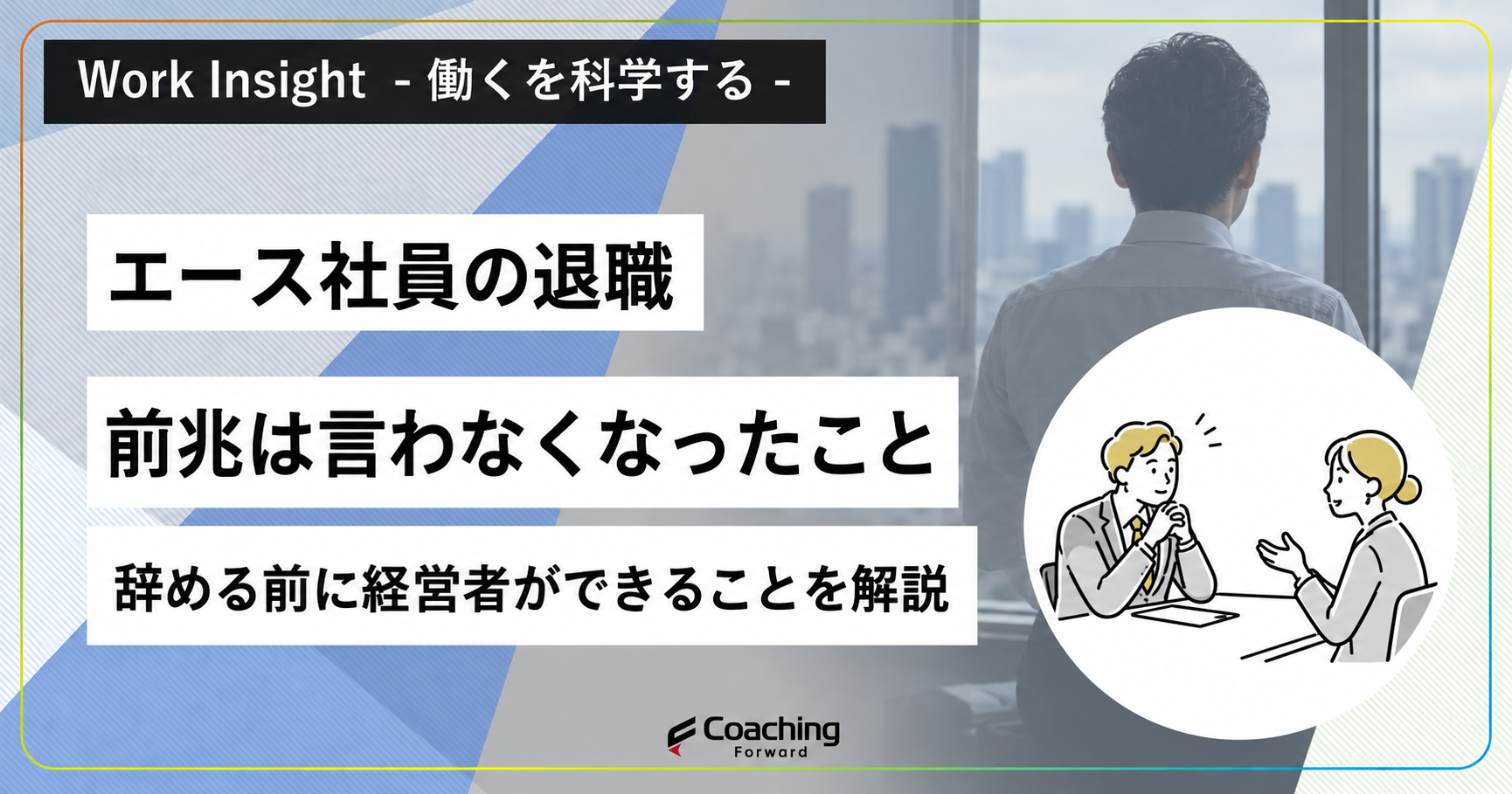 エース社員の退職には前兆がある