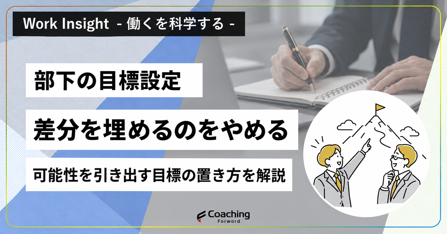 目標設定で部下を育成する