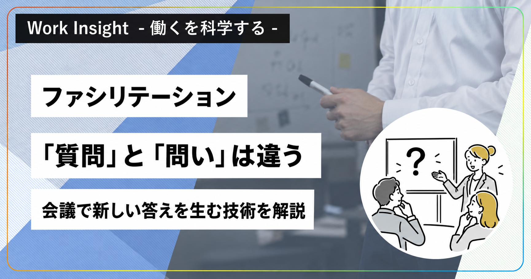 ファシリテーションを設置する会議